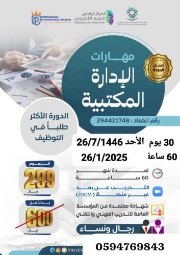 دورة مهارات الإدارة المكتبية