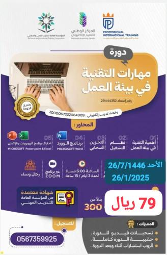 مهارات التقنية في بيئة العمل