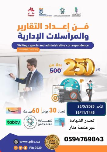 فَنُّ إِعْدَادِ اَلتَّقَارِيرِ وَالْمُرَاسَلَاتِ اَلْإِدَارِيَّةِ