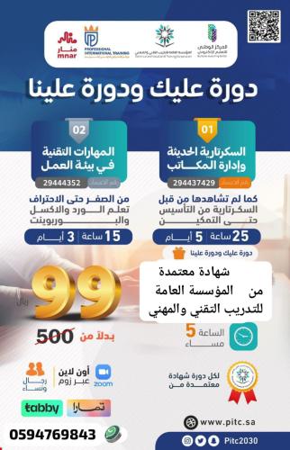 دورة عليك و ودورة علينا السكرتارية الحديثة و إدارة المكاتب و معها دورة مهارات التقنية في بيئة العمل