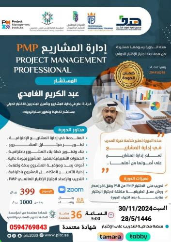 ادارة المشاريع الإحترافية PMP