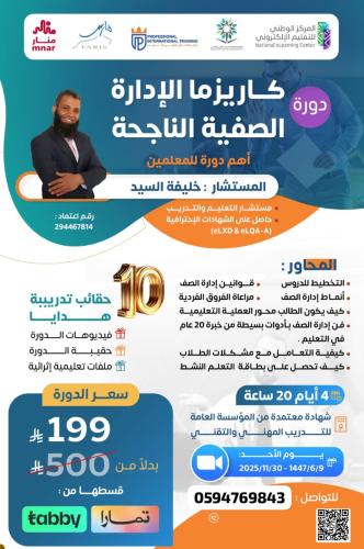 دورة كاريزما الإدارة الصفية الناجحة