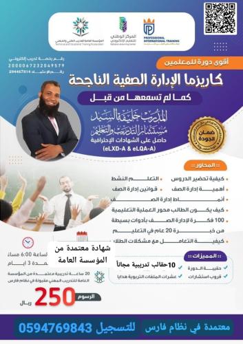 دورة كاريزما الإدارة الصفية الناجحة