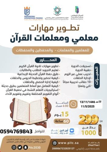 تطوير مهارات معلمي و معلمات القراّن