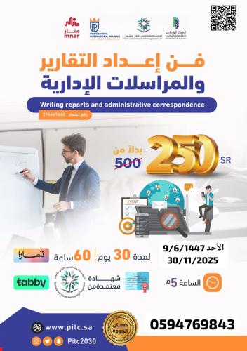 فَنُّ إِعْدَادِ اَلتَّقَارِيرِ وَالْمُرَاسَلَاتِ اَلْإِدَارِيَّةِ