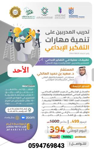 تدريب المدربين على مهارات التفكير الإبداعي