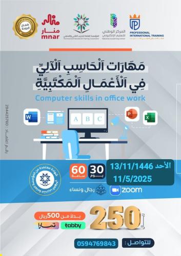 استخدام الحاسب الآلي في الأعمال المكتبية