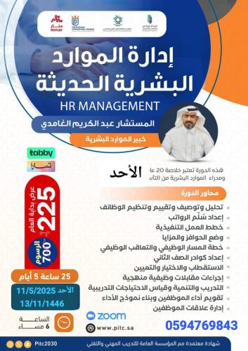 دورة إدارة الموارد البشرية الحديثة