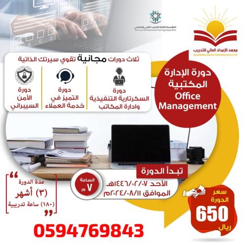 دورة الإدارة المكتبية 3 أشهر