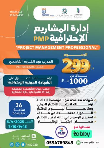 ادارة المشاريع الإحترافية PMP