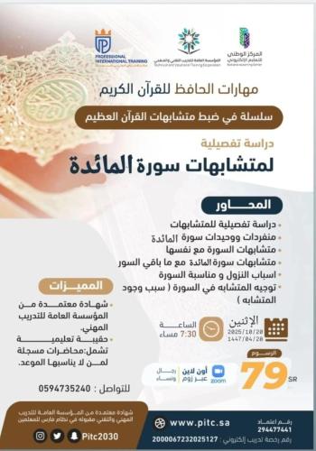 دورة متشابهات سورة المائدة ( مهارات الحافظ المتقن للقرآن الكريم )