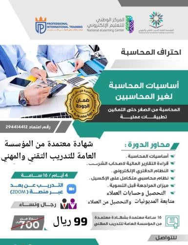 دورة أساسيات المحاسبة لغير المحاسبين
