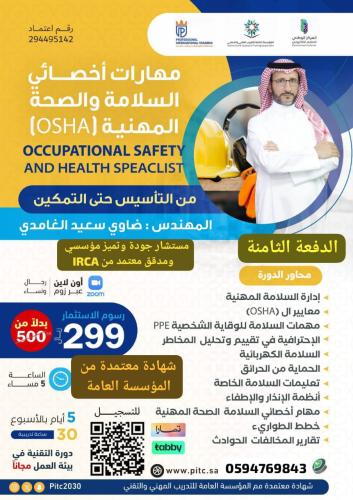مهارات أخصائي الصحة و السلامة المهنية [OSHA]