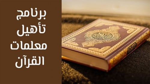 برنامج تأهيل معلمات القرآن الكريم تقسيط