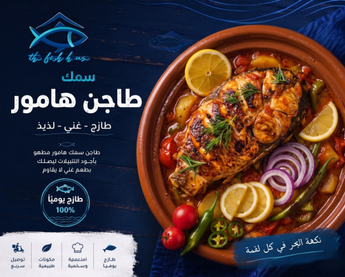 طاجن سمك هامور
