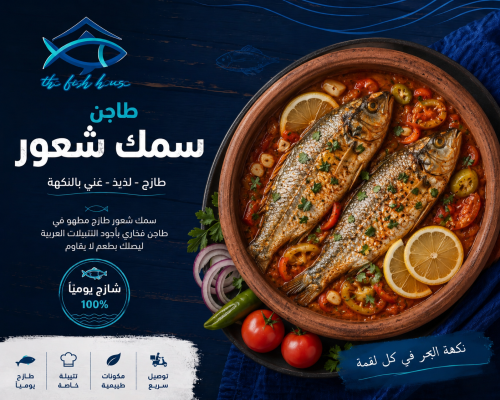 طاجن سمك شعور