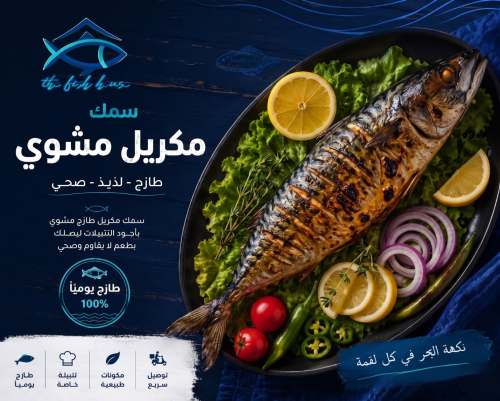 سمك مكريل مشوي