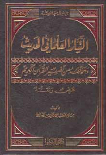 التيار العلماني الحديث وموقفه من تفسير القرآن الكريم : عرض و نقد