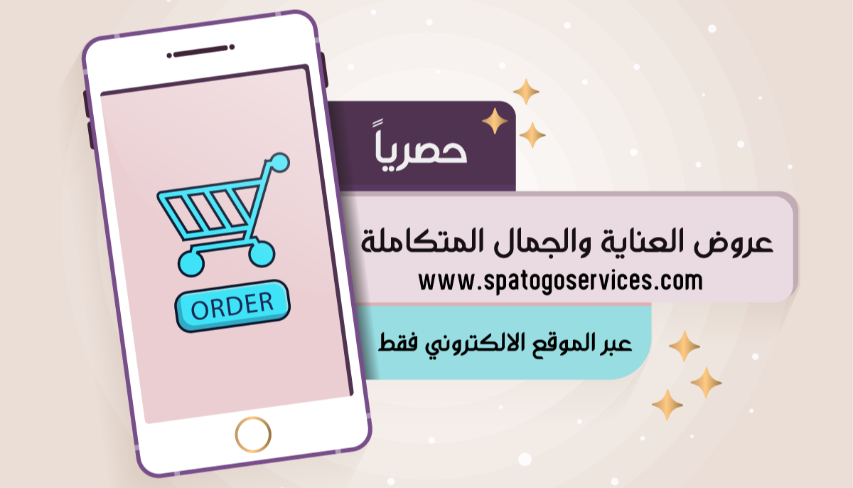 عروض العناية والجمال المتكاملة