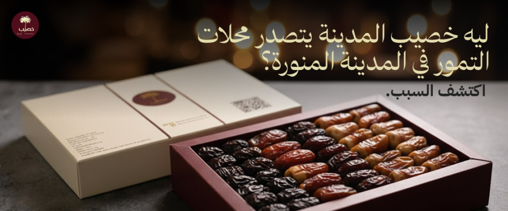 محلات التمور في المدينة المنورة