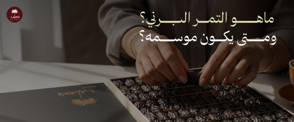 ماهو التمر البرني