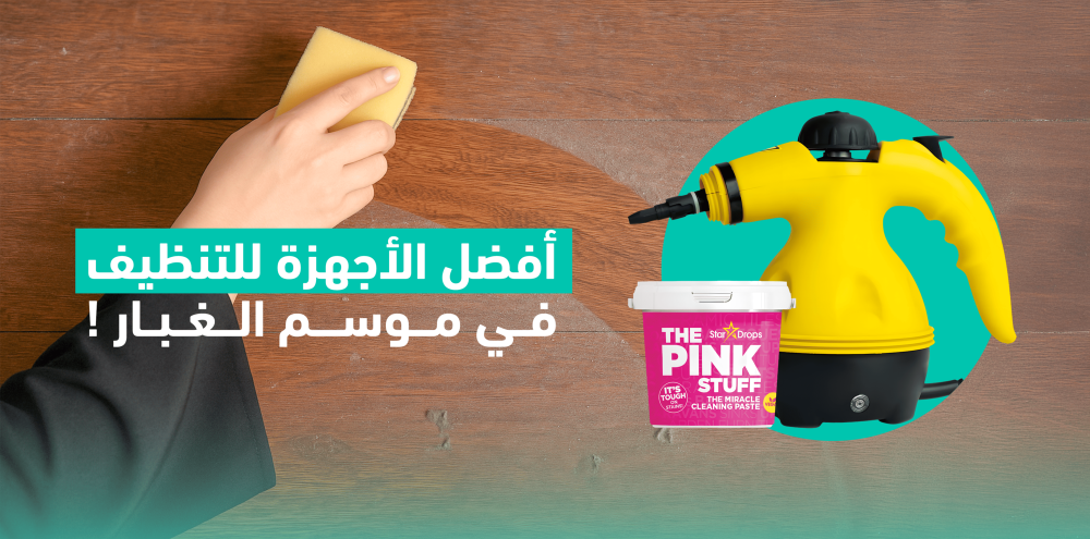 أفضل الأجهزة للتنظيف في موسم الغبار !