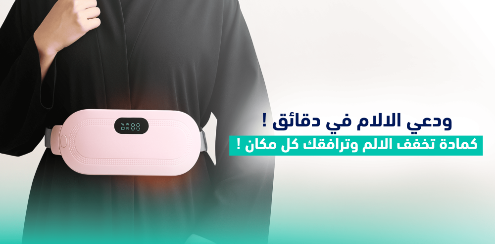 ودعي الالام في دقائق ! كمادة تخفف الالم وترافقك كل مكان