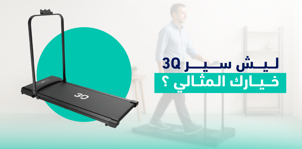 ليه تختار سير 3q مقارنة بغيره ؟