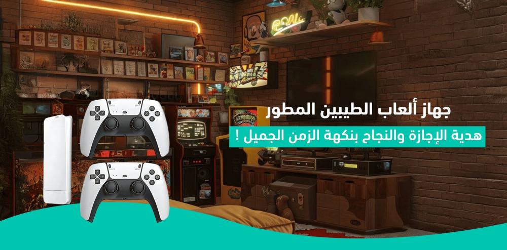 جهاز ألعاب الطيبين المطور