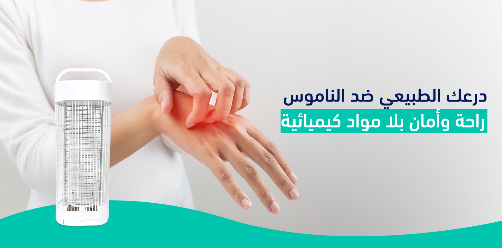 لماذا الناموسية خيار مثالي