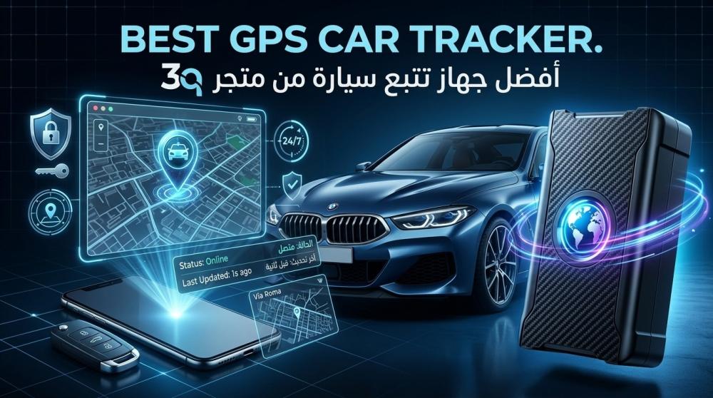 أفضل جهاز تتبع السيارات GPS: دليلك الشامل لاختيار الجهاز المناسب وحماية سيارتك