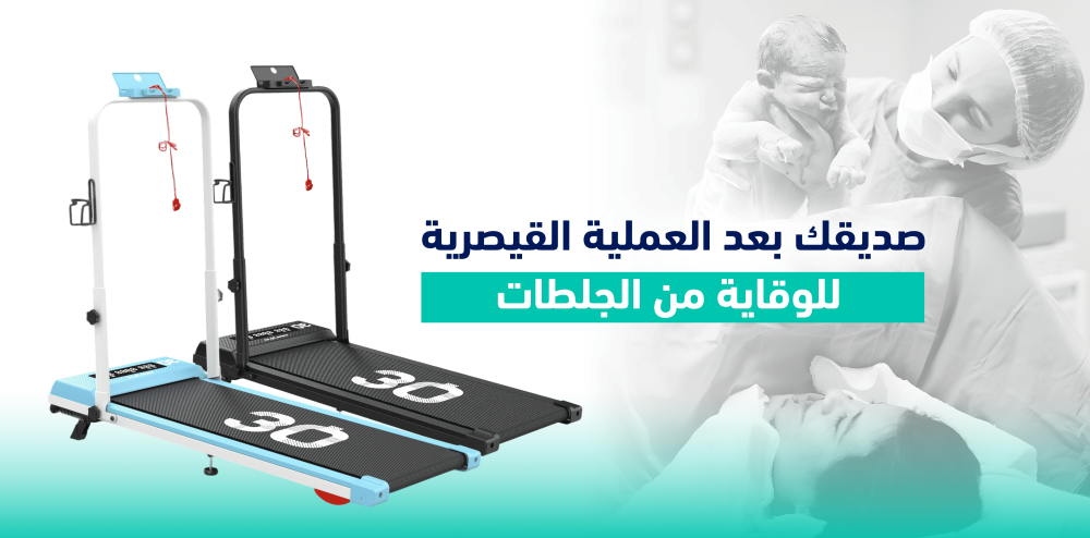 صديقك بعد العملية القيصرية للوقاية من الجلطات