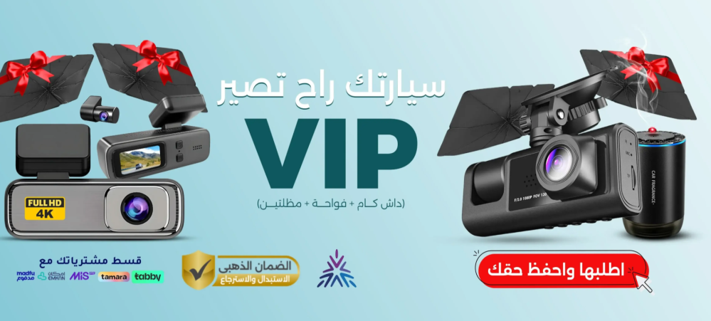 عرض داش كام 3 كاميرات مع فواحة ذكية و2 مظلة ذكية مجاناً: أمان وراحة لا مثيل لهما في سيارتك