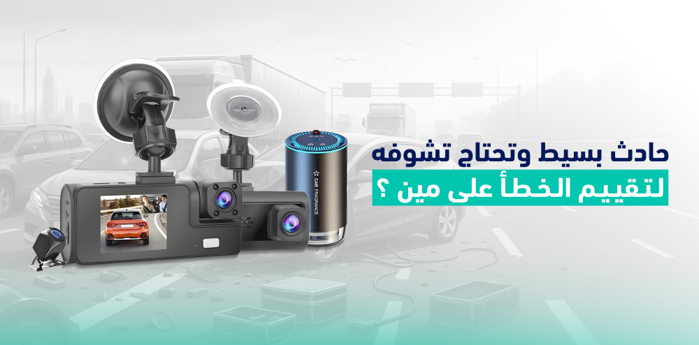 الداش كام بلاك بوكس أمانك على الطريق