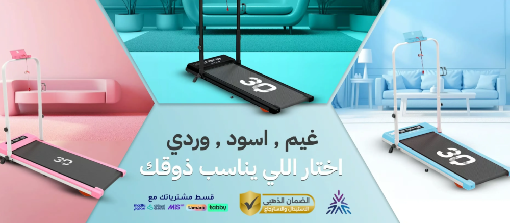 جهاز السير الرياضي من ثلاث أرباع 3Q الإصدار الثاني: قوة، أناقة، وحيوية بثلاثة ألوان تخطف الأنظار!