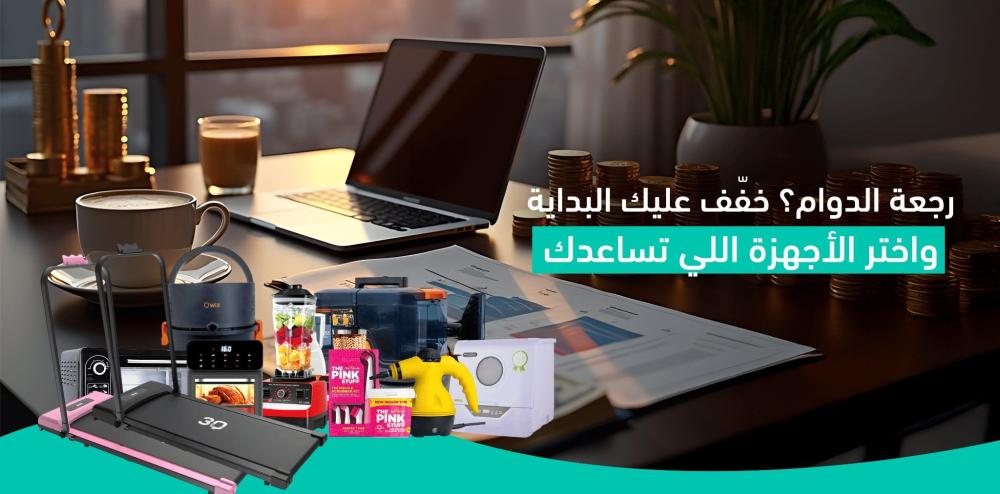 اختر الأجهزة اللي تساعدك