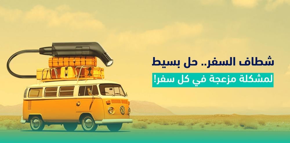 شطاف السفر سهل الاستخدام
