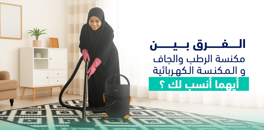 الفرق بين المكنسة الكهربائية ومكنسة الرطب والجاف : أيهما أنسب لك ؟