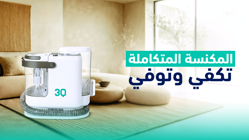 المكنسة المتكاملة: تكفي وتوفي