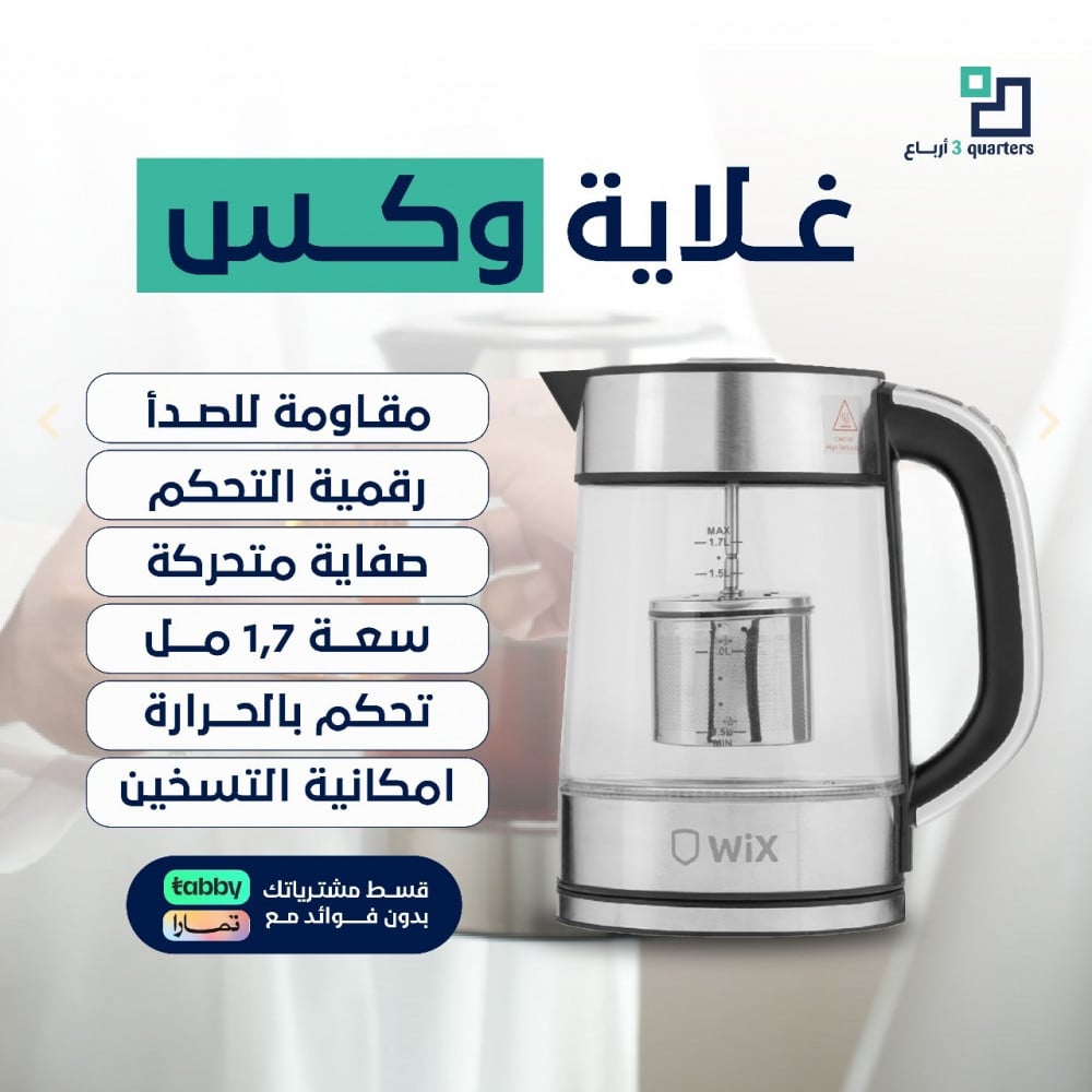 استمتع بتناول مشروبك المثالي مع غلاية وكس Wix سعة 1.7 لتر: تقنية متقدمة وأناقة مذهلة