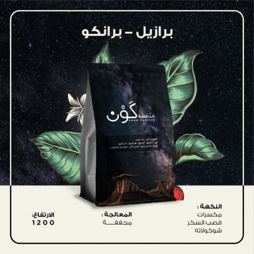 برازيل برانكو 250 جرام - محمصة كون