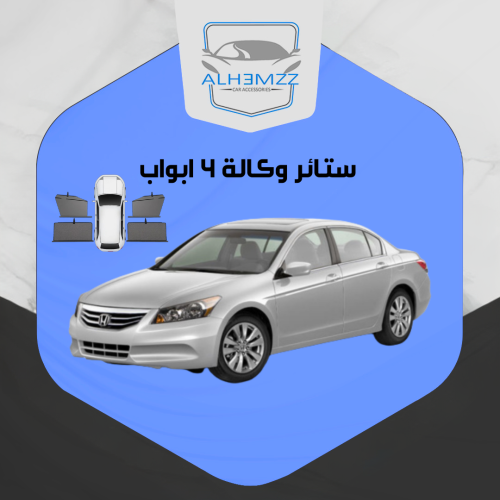 ستائر وكالة اكورد 2008 - 2012