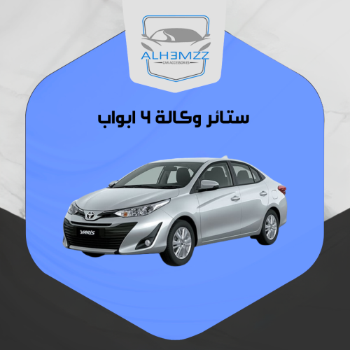 ستائر وكالة يارس 2019 - 2022