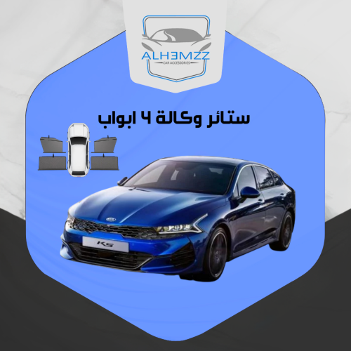 ستائر وكالة كيا K5  من 2021 - 2026