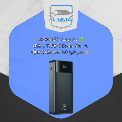 باور بنك 20 الف مع منفذ lightning و يدعم الشحن السريع