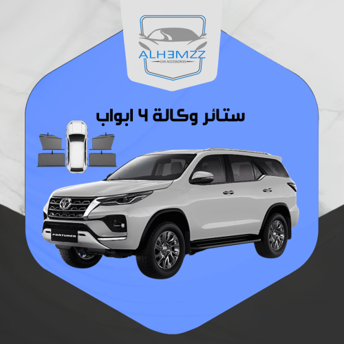 ستائر وكالة فورتشنر 2016 - 2025