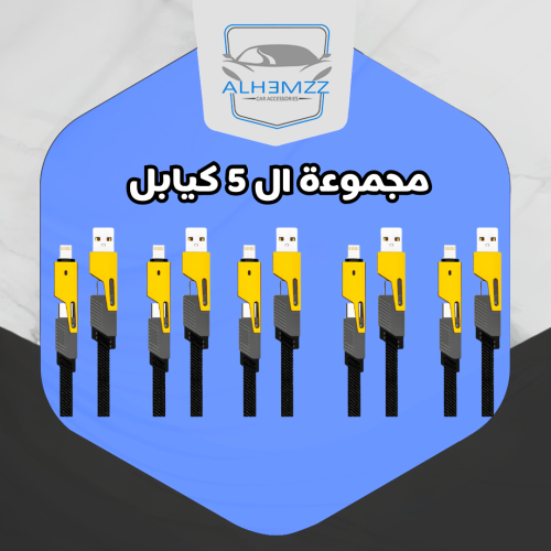 بكج 5 كيابل شحن سريع