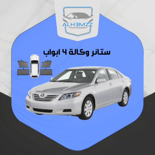 ستائر وكالة كامري 2007 - 2011