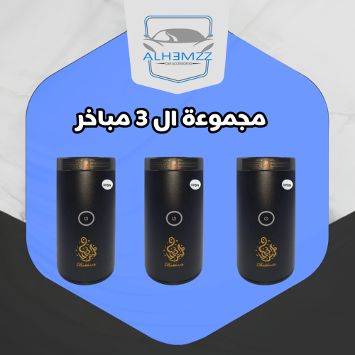 بكج 3 مباخر الكترونية