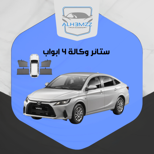 ستائر وكالة يارس 2023 - 2025